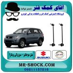 میل موجگیر جلو سوزوکی ویتارا (سیبک موجگیر) برند طرح اصلی (تولیدات داخلی) در فروشگاه آقای کمک فنر (مستر شوک) مرکز فروش تخصصی کمک فنر KYB و قطعات یدکی