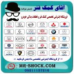 میل موجگیر جلو سوزوکی ویتارا (سیبک موجگیر) برند طرح اصلی (تولیدات داخلی) در فروشگاه آقای کمک فنر (مستر شوک) مرکز فروش تخصصی کمک فنر KYB و قطعات یدکی
