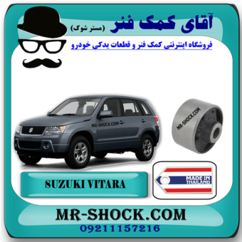 بوش طبق پایین سوزوکی ویتارا برند ساخت تایلند با بهترین قیمت در فروشگاه آقای کمک فنر (مستر شوک) مرکز فروش کمک فنر KYB و قطعات یدکی خودرو