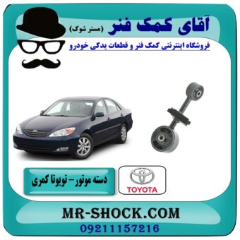 دسته موتور تویوتا کمری 2005-2006 ( 4 سیلندر ) سمت بالا راست برند طرح اصلی معتبر  (تایلند) در فروشگاه آقای کمک فنر مرکز فروش تخصصی کمک فنر KYB و قطعات یدکی