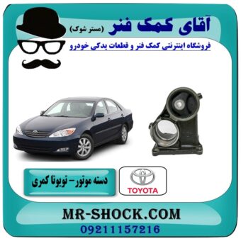 دسته موتور نگهدارنده بوش بزرگ تویوتا کمری گرند 2005-2006 برند ساخت تایلند/تایوان با بهترین قیمت در فروشگاه آقای کمک فنر مرکز فروش تخصصی کمک فنر KYB و قطعات یدکی خودرو