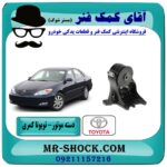 دسته موتور تویوتا کمری 2005-2006 بوش بزرگ (4 سیلندر) برند طرح اصلی معتبر (تایلند) در فروشگاه آقای کمک فنر (مستر شوک) مرکز فروش تخصصی کمک فنر KYB و قطعات یدکی