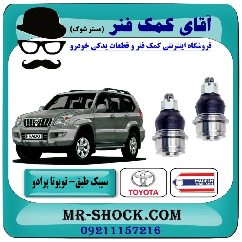TOYOTA PRADO 2007-2010 Thailand=NEW1 سیبک طبق پایین تویوتا پرادو 2005-2009 برند طرح اصلی معتبر (ساخت تایلند یا تایوان) با بهترین قیمت در فروشگاه آقای کمک فنر (مستر شوک) مرکز فروش تخصصی کمک فنر KYB و قطعات یدکی خودرو