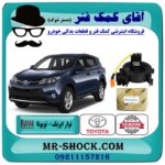 نوار ایربگ تویوتا راوفور RAV4 (اسپیرال فرمان-ساعتی فرمان) برند اصلی تویوتا جنیون در فروشگاه آقای کمک فنر (مستر شوک) مرکز فروش تخصصی کمک فنر KYB و قطعات یدکی