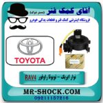 نوار ایربگ تویوتا راوفور RAV4 (اسپیرال فرمان-ساعتی فرمان) برند اصلی تویوتا جنیون در فروشگاه آقای کمک فنر (مستر شوک) مرکز فروش تخصصی کمک فنر KYB و قطعات یدکی