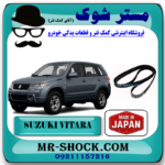 تسمه دینام سوزوکی ویتارا 2000 برند تجاری ساخت ژاپن با بهترین قیمت در فروشگاه مستر شوک (آقای کمک فنر) مرکز فروش کمک فنر KYB و قطعات یدکی خودرو