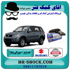 لنت ترمز جلو سوزوکی ویتارا 2000/2400 برند اصلی جنیون پارتس با بهترین قیمت در فروشگاه آقای کمک فنر (مستر شوک) مرکز فروش تخصصی کمک فنر KYB و قطعات یدکی خودرو