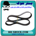 تسمه دینام تویوتا یاریس 2008-2012 برند ساخت چین با بهترین قیمت در فروشگاه مستر شوک (آقای کمک فنر) مرکز فروش کمک فنر KYB و قطعات یدکی خودرو