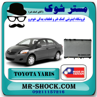 رادیاتور آب تویوتا یاریس 2008-2012 برند ساخت تایوان با بهترین قیمت و کیفیت در فروشگاه مستر شوک (آقای کمک فنر) مرکز فروش کمک فنر KYB و قطعات یدکی خودرو