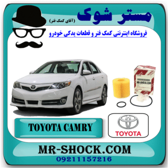 فیلتر روغن تویوتا کمری مدل 2012-2014 برند اصلی تویوتا جنیون با بهترین قیمت در فروشگاه مستر شوک (آقای کمک فنر) مرکز فروش کمک فنر KYB و قطعات یدکی خودرو