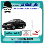 جک کاپوت تویوتا کمری 2015-2016 برند تجاری ساخت ترکیه با بهترین قیمت در فروشگاه آقای کمک فنر (مستر شوک) مرکز فروش تخصصی کمک فنر KYB و قطعات یدکی خودرو