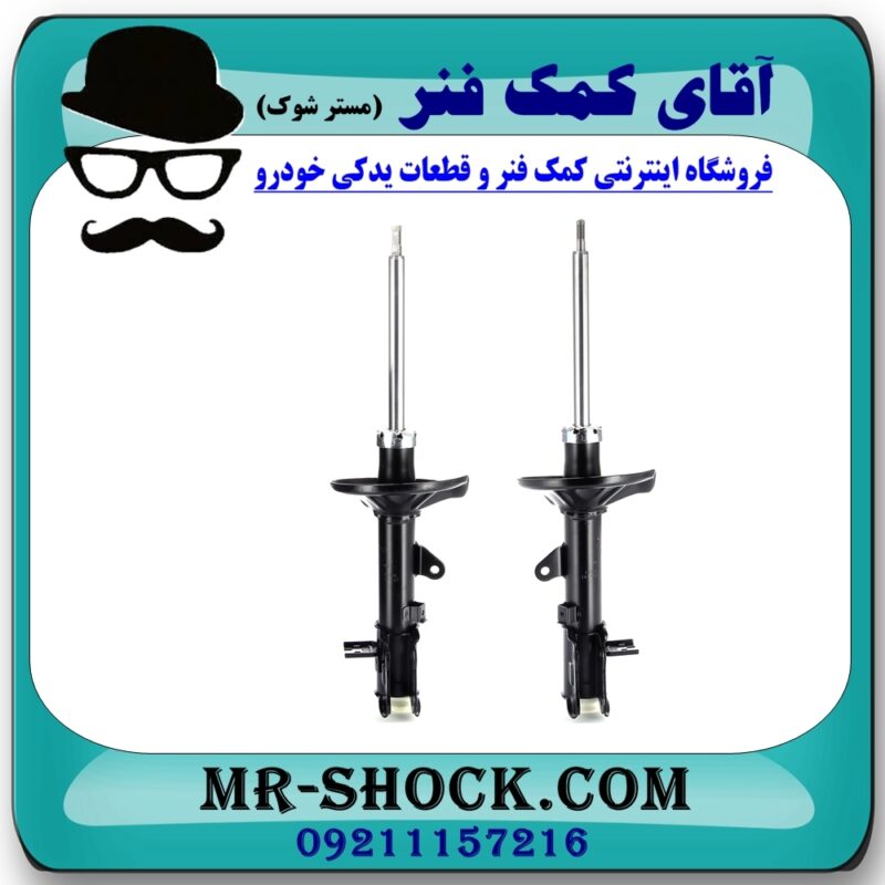 کمک فنر عقب هیوندای ورنا برند طرح اصلی (ساخت چین) با بهترین قیمت در فروشگاه آقای کمک فنر (مستر شوک) مرکز فروش تخصصی کمک فنر KYB و قطعات یدکی