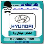 کمک فنر عقب هیوندای ورنا برند طرح اصلی (ساخت چین) با بهترین قیمت در فروشگاه آقای کمک فنر (مستر شوک) مرکز فروش تخصصی کمک فنر KYB و قطعات یدکی
