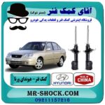 کمک فنر جلو هیوندای ورنا برند طرح اصلی (ساخت چین) با بهترین قیمت در فروشگاه آقای کمک فنر (مستر شوک) مرکز فروش تخصصی کمک فنر KYB و قطعات یدکی