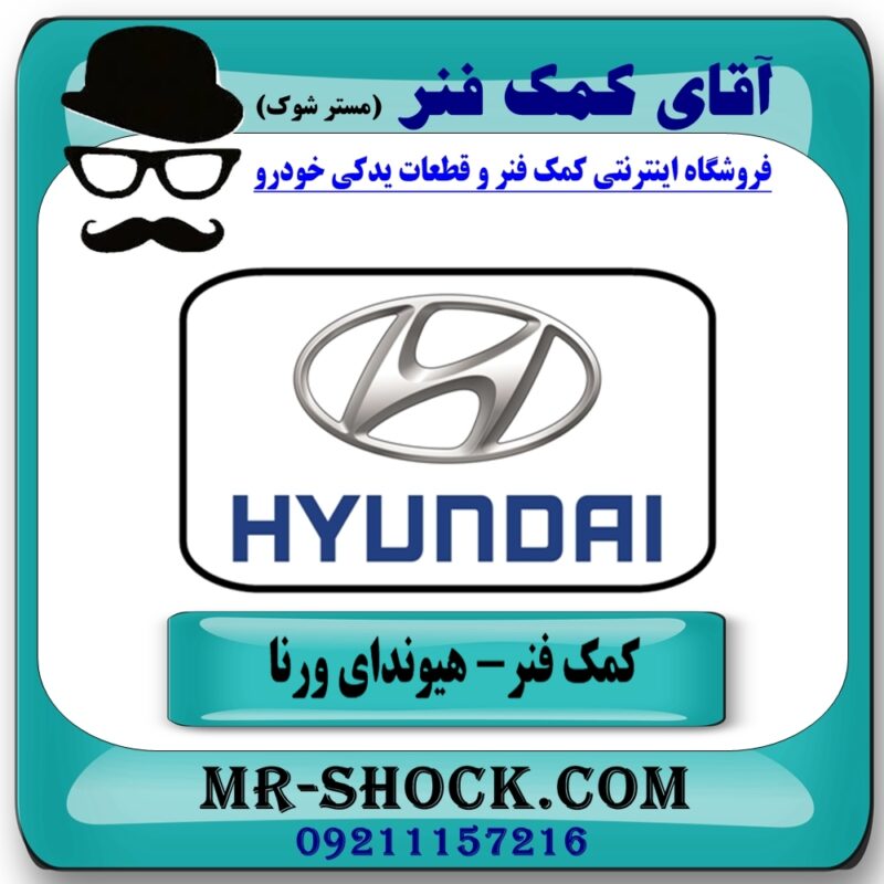 کمک فنر جلو هیوندای ورنا برند طرح اصلی (ساخت چین) با بهترین قیمت در فروشگاه آقای کمک فنر (مستر شوک) مرکز فروش تخصصی کمک فنر KYB و قطعات یدکی