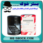 فیلتر روغن تویوتا پرادو 6 سیلندر 2005-2009 برند اصلی تویوتا جنیون با بهترین قیمت در فروشگاه مستر شوک (آقای کمک فنر) مرکز فروش کمک فنر KYB و قطعات یدکی خودرو