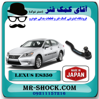 سیبک فرمان لکسوس ES350 مدل 2008-2011 برند تجاری ساخت ژاپن با بهترین قیمت در فروشگاه آقای کمک فنر (مستر شوک) مرکز فروش کمک فنر KYB و قطعات یدکی خودرو