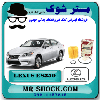 فیلتر روغن لکسوس ES350 مدل 2008-2013 برند اصلی تویوتا جنیون با بهترین قیمت در فروشگاه مستر شوک (آقای کمک فنر) مرکز فروش کمک فنر KYB و قطعات یدکی خودرو