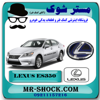 آرم جلو پنجره لكسوس ES350 با چیپ رادار برند اصلی تویوتا جنیون با بهترین قیمت در فروشگاه مستر شوک (آقای کمک فنر) مرکز فروش کمک فنر KYB و قطعات یدکی خودرو