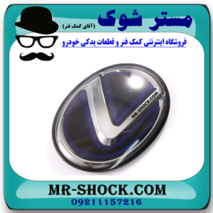 آرم جلو پنجره لكسوس ES350 با چیپ رادار برند اصلی تویوتا جنیون با بهترین قیمت در فروشگاه مستر شوک (آقای کمک فنر) مرکز فروش کمک فنر KYB و قطعات یدکی خودرو
