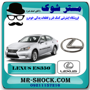 آرم جلو پنجره لكسوس ES350 برند اصلی جنیون پارتس با بهترین قیمت در فروشگاه آقای کمک فنر (مستر شوک) مرکز فروش تخصصی کمک فنر KYB و قطعات یدکی خودرو