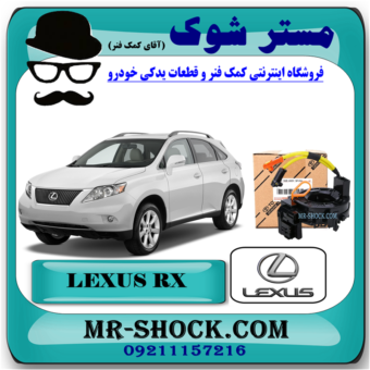 نوار ایربگ لکسوس RX350 مدل 2008-2007 (ساعتی فرمان) برند اصلی تویوتا جنیون با بهترین قیمت در فروشگاه مستر شوک (آقای کمک فنر) مرکز فروش کمک فنر KYB و قطعات یدکی خودرو
