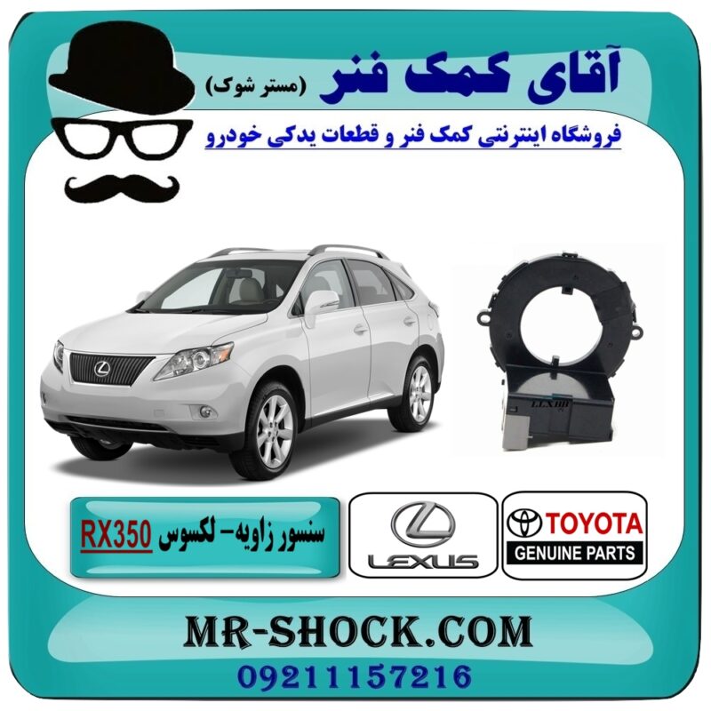 سنسور زاویه لکسوس RX 350 مدل 2008-2009 برند اصلی تویوتا جنیون با بهترین قیمت در فروشگاه آقای کمک فنر (مستر شوک) مرکز فروش تخصصی کمک فنر KYB و قطعات یدکی