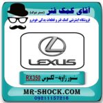 سنسور زاویه لکسوس RX 350 مدل 2008-2009 برند اصلی تویوتا جنیون با بهترین قیمت در فروشگاه آقای کمک فنر (مستر شوک) مرکز فروش تخصصی کمک فنر KYB و قطعات یدکی