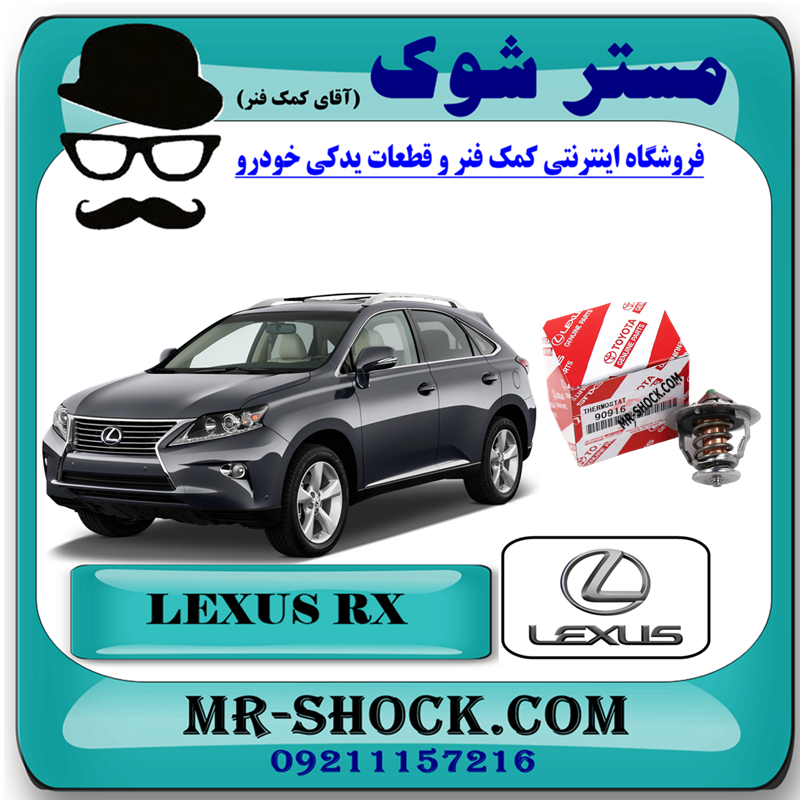 LEXUS RX350 2010-2015=90916-03140-41 ترموستات لکسوس RX350 مدل 2010-2015 برند اصلی تویوتا جنیون با بهترین قیمت در فروشگاه مستر شوک (آقای کمک فنر) مرکز فروش کمک فنر KYB و قطعات یدکی خودرو