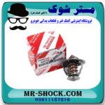 ترموستات لکسوس RX350 مدل 2010-2015 برند اصلی تویوتا جنیون با بهترین قیمت در فروشگاه مستر شوک (آقای کمک فنر) مرکز فروش کمک فنر KYB و قطعات یدکی خودرو