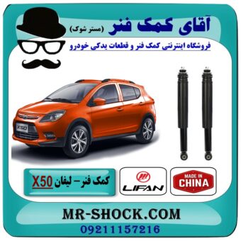کمک فنر لیفان X50 جفت عقب برند وارداتی (چین) با بهترین قیمت در فروشگاه آقای کمک فنر (مستر شوک) مرکز فروش تخصصی کمک فنر KYB و قطعات یدکی