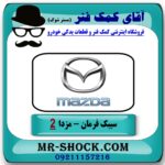 سیبک فرمان مزدا 2 مدل 2011-2015 (چپ و راست) برند طرح اصلی (چین) با بهترین قیمت در فروشگاه آقای کمک فنر (مستر شوک) مرکز فروش تخصصی کمک فنر KYB و قطعات یدکی