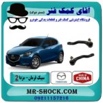 سیبک فرمان مزدا 2 مدل 2011-2015 (چپ و راست) برند طرح اصلی (چین) با بهترین قیمت در فروشگاه آقای کمک فنر (مستر شوک) مرکز فروش تخصصی کمک فنر KYB و قطعات یدکی