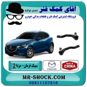 سیبک فرمان مزدا 2 مدل 2011-2015 (چپ و راست) برند طرح اصلی (چین) با بهترین قیمت در فروشگاه آقای کمک فنر (مستر شوک) مرکز فروش تخصصی کمک فنر KYB و قطعات یدکی