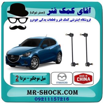 میل موجگیر جلو مزدا 2 مدل 2011-2015 (سیبک موجگیر) برند طرح اصلی (ساخت چین) در فروشگاه آقای کمک فنر (مستر شوک) مرکز فروش تخصصی کمک فنر KYB و قطعات یدکی
