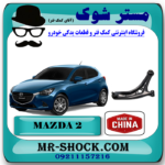 طبق پایین مزدا 2 مدل 2011-2015 برند تجاری ساخت چین با بهترین قیمت و کیفیت در فروشگاه مستر شوک (آقای کمک فنر) مرکز فروش تخصصی کمک فنر KYB و قطعات یدکی خودرو