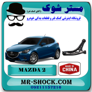 طبق پایین مزدا 2 مدل 2011-2015 برند تجاری ساخت چین با بهترین قیمت و کیفیت در فروشگاه مستر شوک (آقای کمک فنر) مرکز فروش تخصصی کمک فنر KYB و قطعات یدکی خودرو