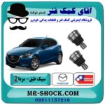 سیبک طبق پایین مزدا 2 برندطرح اصلی (ساخت تایوان) با بهترین قیمت در فروشگاه آقای کمک فنر (مستر شوک) مرکز فروش تخصصی کمک فنر KYB و قطعات یدکی