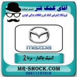 لاستیک چاکدار جلو مزدا 2 مدل 2011-2015 برند طرح اصلی (تایلند) با بهترین قیمت در فروشگاه آقای کمک فنر (مستر شوک) مرکز فروش تخصصی کمک فنر KYB و قطعات یدکی
