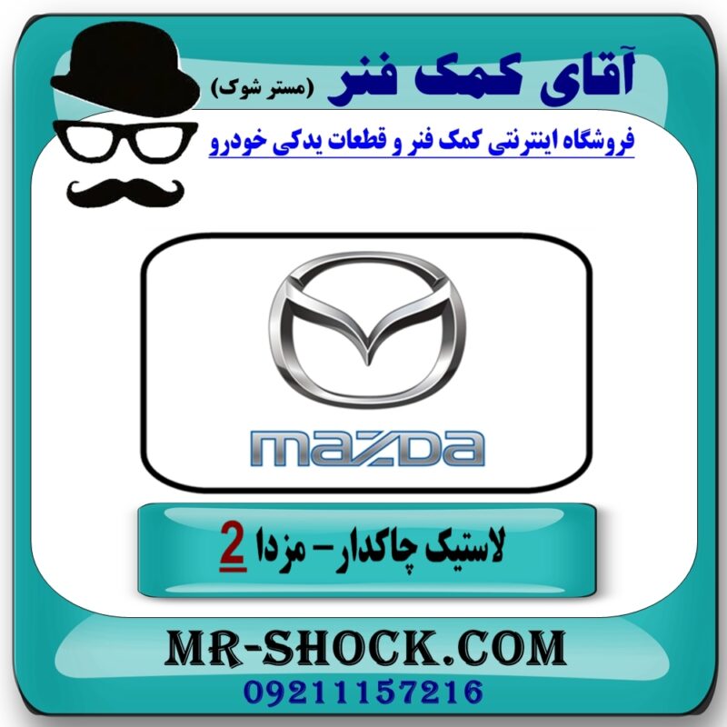 لاستیک چاکدار جلو مزدا 2 مدل 2011-2015 برند طرح اصلی (تایلند) با بهترین قیمت در فروشگاه آقای کمک فنر (مستر شوک) مرکز فروش تخصصی کمک فنر KYB و قطعات یدکی
