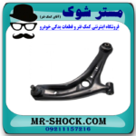 طبق پایین سمت راست مزدا 2 مدل 2011-2015 برند اصلی جنیون پارتس در فروشگاه مستر شوک (آقای کمک فنر)