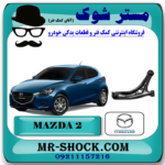 طبق پایین مزدا 2 مدل 2011-2015 برند اصلی جنیون پارتس با بهترین قیمت در فروشگاه مستر شوک (آقای کمک فنر) مرکز فروش تخصصی کمک فنر KYB و قطعات یدکی خودرو