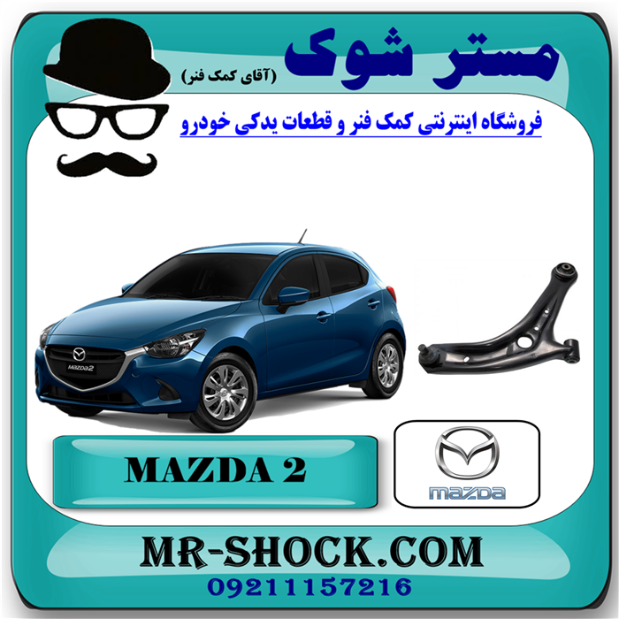 MAZDA2=D651-34-350-1 طبق پایین مزدا 2 مدل 2011-2015 برند اصلی جنیون پارتس با بهترین قیمت در فروشگاه مستر شوک (آقای کمک فنر) مرکز فروش تخصصی کمک فنر KYB و قطعات یدکی خودرو