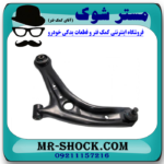 طبق پایین سمت چپ مزدا 2 مدل 2011-2015 برند اصلی جنیون پارتس در فروشگاه مستر شوک (آقای کمک فنر)