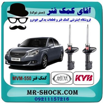 کمک فنر جلو (ام وی ام) MVM 550 برند KYB ژاپن (گازی) با رفع کوبش و بهترین قیمت در فروشگاه آقای کمک فنر (مستر شوک) مرکز فروش تخصصی کمک فنر KYB و قطعات یدکی