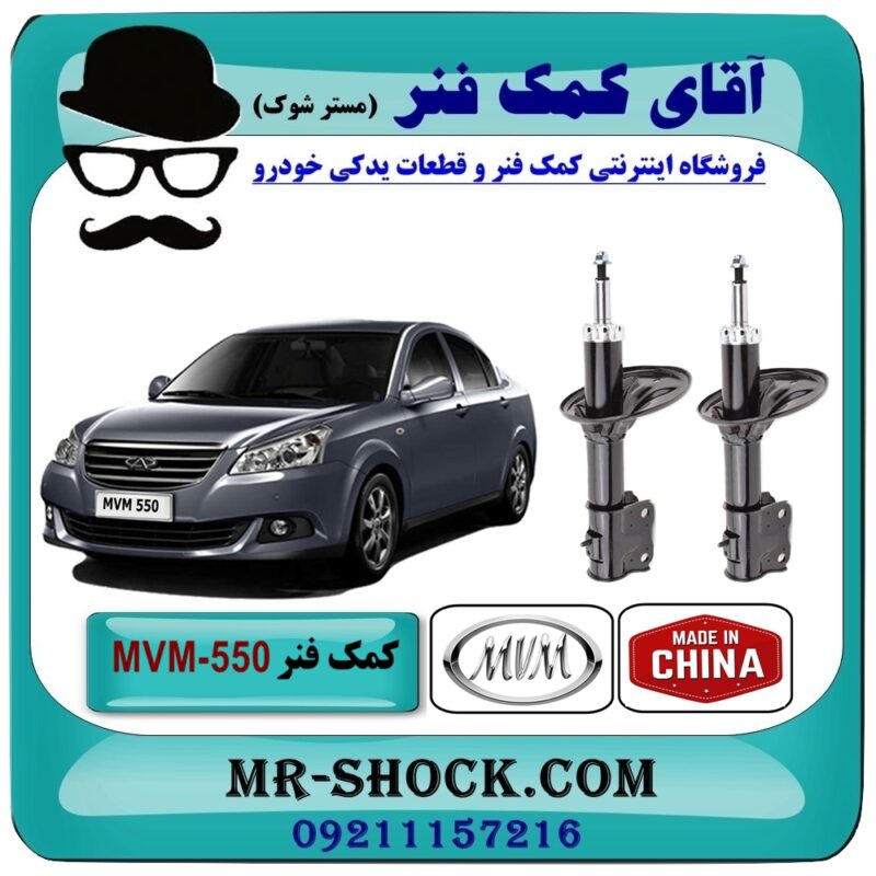 کمک فنر جلو (ام وی ام) MVM 550 برند وارداتی (چین) با بهترین قیمت در فروشگاه آقای کمک فنر (مستر شوک) مرکز فروش تخصصی کمک فنر KYB و قطعات یدکی