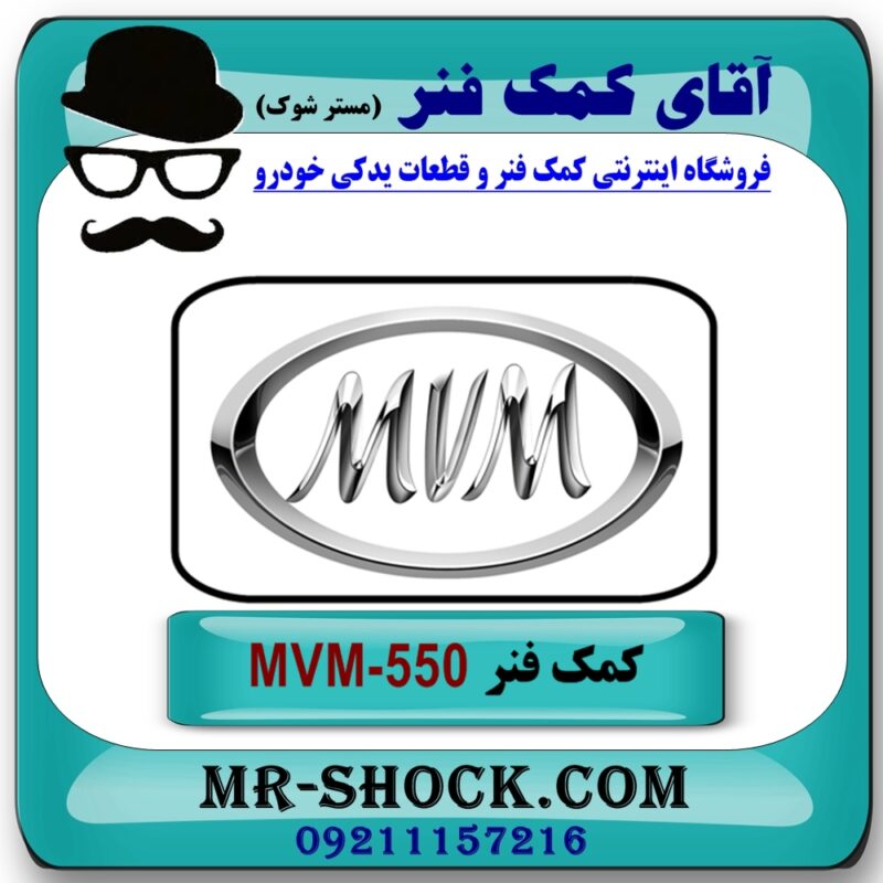 کمک فنر جلو (ام وی ام) MVM 550 برند وارداتی (چین) با بهترین قیمت در فروشگاه آقای کمک فنر (مستر شوک) مرکز فروش تخصصی کمک فنر KYB و قطعات یدکی