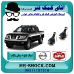 سیبک طبق پایین نیسان پیکاپ برند اصلی (ساخت ژاپن) با بهترین قیمت در فروشگاه آقای کمک فنر (مستر شوک) مرکز فروش تخصصی کمک فنر KYB  و قطعات یدکی خودرو