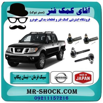 سیبک فرمان نیسان پیکاپ برند اصلی (ساخت ژاپن) (بسته 4 عددی) با بهترین قیمت در فروشگاه آقای کمک فنر (مستر شوک) مرکز فروش تخصصی کمک فنر KYB و قطعات یدکی