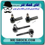 سیبک فرمان نیسان پیکاپ برند اصلی (ساخت ژاپن) (بسته 4 عددی) با بهترین قیمت در فروشگاه آقای کمک فنر (مستر شوک) مرکز فروش تخصصی کمک فنر KYB و قطعات یدکی